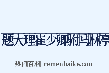 题大理崔少卿驸马林亭是什么意思的图片